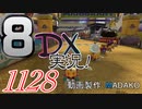 初日から始める！日刊マリオカート8DX実況プレイ1128日目