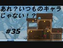 【実況】凄い家を造りたくて【PC版テラリア】Part35