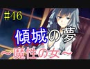 【相州戦神館學園 万仙陣】 盧生、死すべし―　英雄たちがやり残した最後の仕事　#46