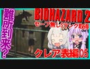 【PS版BIOHAZARD2】ノーセーブSランク・SPアイテム取得 クレア表編05（VOICEROID実況）
