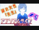 #5 『アンリアル ライフ』実況 ーキオクが繋ぐキオク