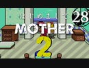 はじめましてMOTHER2【＃28】