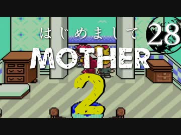 はじめましてMOTHER2【＃28】