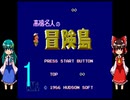 ゆっくりによるレトロゲーム実況高橋名人の冒険島part1