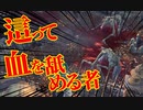 【Bloodborne】｜高難易度ブラッドボーン｜這って血を舐める者｜【初見実況】part47