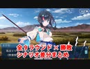 Fate/Grand Order Fate/Requiemコラボ 第4のゲーム 激突の軍団 第1～9ラウンド全シナリオ分岐まとめ 前編