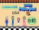 【im@s×ＦＣマリオ３】　しょうはじめＶＳメガネ族　⑧前