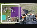 【庭先食堂】初めてのソロテント泊【キャンプ】