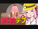 【絶体絶命都市】絶体絶命デブ #22 火事になったら姿勢を低く編【VOICEROID実況】