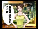【九龍妖魔學園紀】ロマンのある青春が欲しくて実況　vol.19