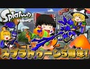 【ゆっくり実況】ゆっくり達がスプラトゥーンで塗りたくる！【5周年記念】