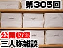 【会員限定】三人称雑談公開収録第305回