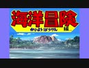 迫真野球部　海洋冒険の裏技.mp1