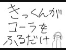 【手描き】コーラを振るだけ【M/S/S/P】