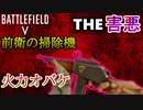 【BF5害悪武器シリーズ】前線の掃除機/こいつをみたら逃げろ【PS4/バトルフィールド５/アデルゲームズ/AdeleGames】