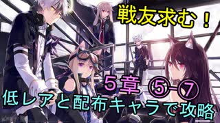 【アークナイツ】低レアと配布キャラで第５章ストーリー攻略！５－７【明日方舟】