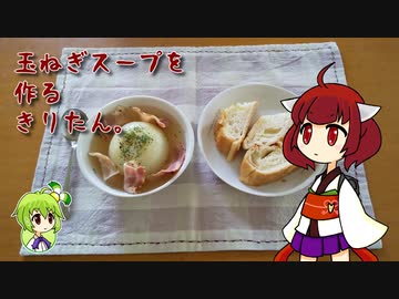 玉ねぎスープを作るきりたん。