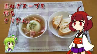 玉ねぎスープを作るきりたん。