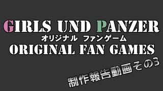 【同人ゲーム】ガルパンファンゲーム開発報告 その３（OLDS und PANZER 男の戦車道大作戦）【アクションゲーム】