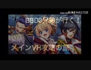 【メギド72】BBD3兄弟が行く！メインVH攻略の旅 Part.11