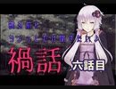 寝る前にちょっとだけ聞きたい禍話 六話目【ふえるこども】