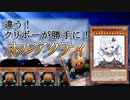 【遊戯王ADS】クリを束ねて三千年