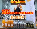 今だけ! #STAYHOME で小田原みかんビールを楽しもう！