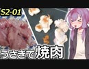 ゆかりんキッチンSeason2-01 うさぎで焼肉!【Voiceroidキッチン】