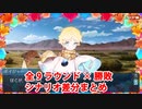 Fate/Grand Order Fate/Requiemコラボ 第4のゲーム 激突の軍団 第1～9ラウンド全シナリオ分岐まとめ 後編