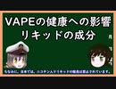 【ゆっくり解説】三笠提督と秘書艦吹雪がVAPEによる健康への影響を考えてみた（修正版）【電子タバコ】