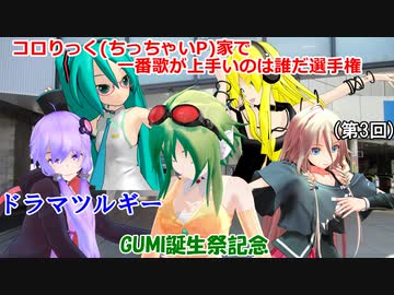【第3回】コロりっく(ちっちゃいP)家で一番歌が上手いのは誰だ選手権「ドラマツルギー」