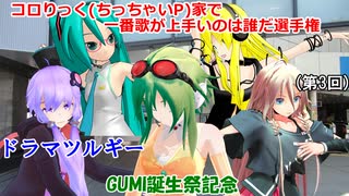 【第3回】コロりっく(ちっちゃいP)家で一番歌が上手いのは誰だ選手権「ドラマツルギー」