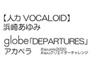 ＃ayumix2020 【人力VOCALOID】浜崎あゆみ globe「DEPARTURES」アカペラ