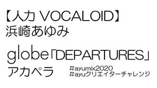 ＃ayumix2020 【人力VOCALOID】浜崎あゆみ globe「DEPARTURES」アカペラ