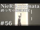 【実況】NieR:Automata　めっちゃ解説しながらプレイ！＃56