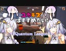 【VOICEROID実況】ユカキズはすすめたい！#2 Quantum League編