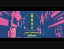 幽霊東京　歌ってみた by つきしろ