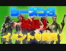 「FORTNITE」エピック様がイベントやシーズン3など延長する！「顔出し実況」