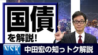 【知っトク解説】今回は”国債”