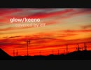 【歌ってみた】glow/keeno【VOCALOIDオリジナルを歌ってみた】