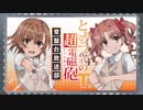 とあるラジオの超電磁砲Ｔ　常盤台放送部 第07回 2020年05月29日