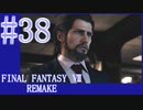 【FF7R】待ちに待ったリメイク！！全力で楽しむ☆パート38【実況】