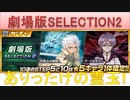 BLEACH ブレソル実況 part1774-2(映画SELECTION2)