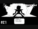 【実況】ラストライブ【UNDERTALE】#21