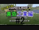 初心者が逝く！　Minecraft 黄昏工業編#2 未来の工業　前編
