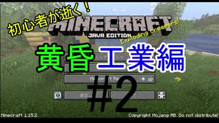 初心者が逝く！　Minecraft 黄昏工業編#2 未来の工業　前編