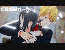 【かぐや様は告らせたい】白銀御行と四宮かぐやで「乱躁滅裂ガール」【MMD】【1080p】