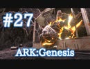 【ARK Genesis】テイムボーナスを減らさずに気絶させれるトラップを使って、Xロックエレメンタルをテイム？【Part27】【実況】