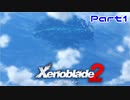 【ゼノブレイド２】初見実況！この回ほとんどしゃべってないけど！【Part1】