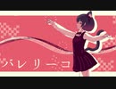みきとP(mikitoP)「バレリーコ」歌ってみた/北千住千洋【VTuber/MMD】